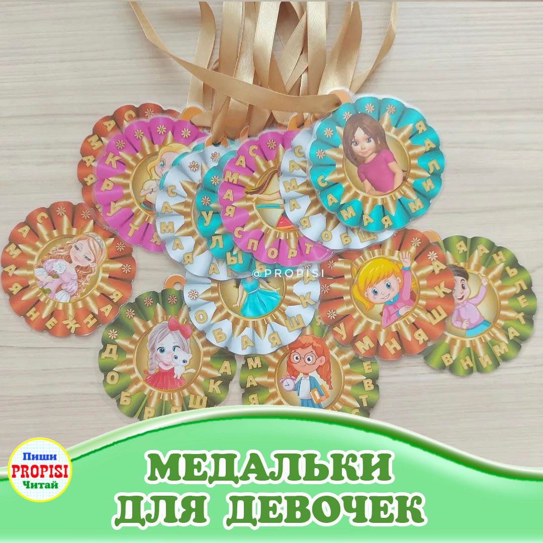 Медальки для Девочек, 8 марта