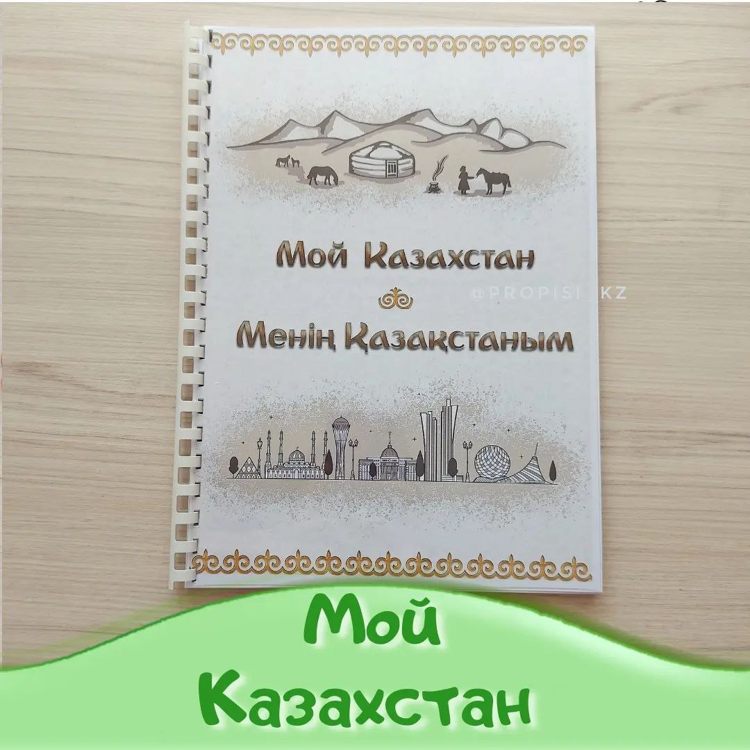 Мой Казахстан