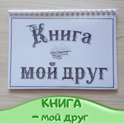 Книга – мой друг