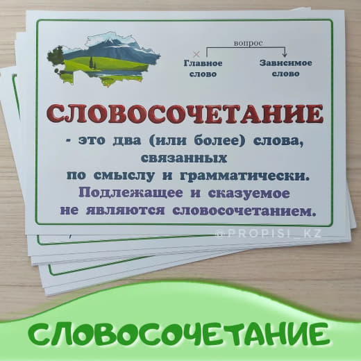 Словосочетание