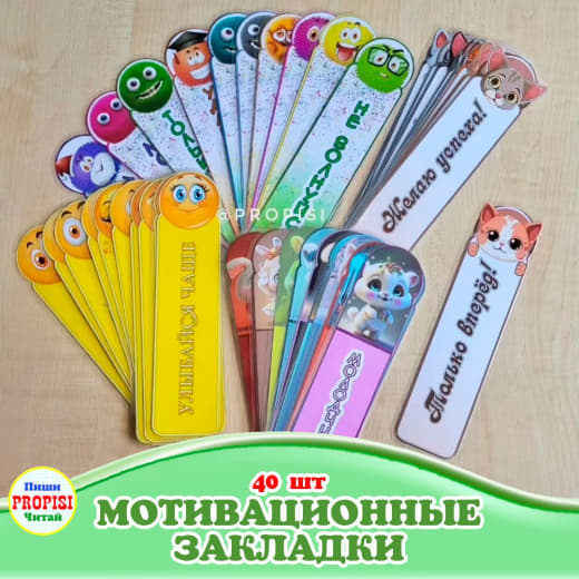 Закладки для книг мотивационные