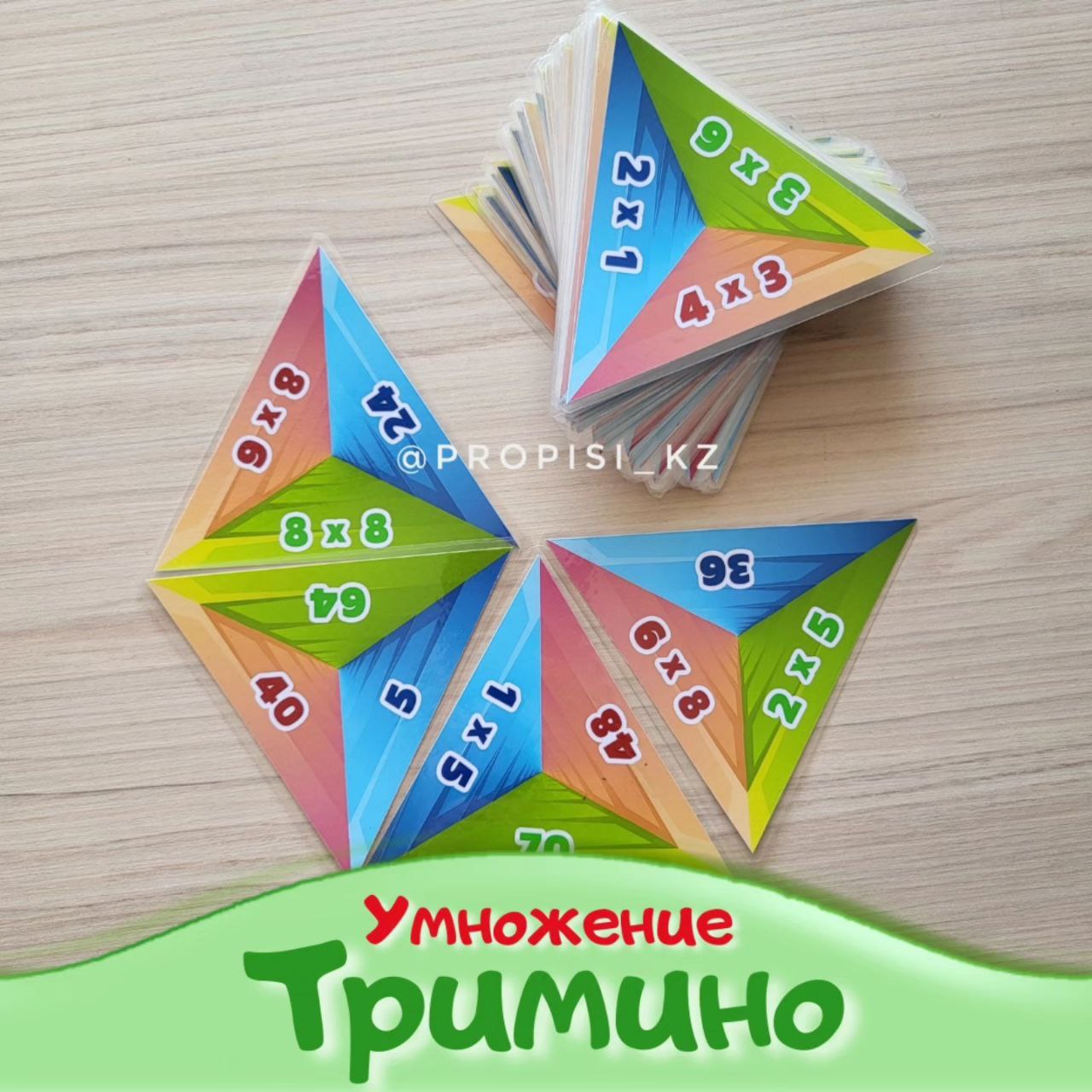 Тримино умножение Таблица умножения