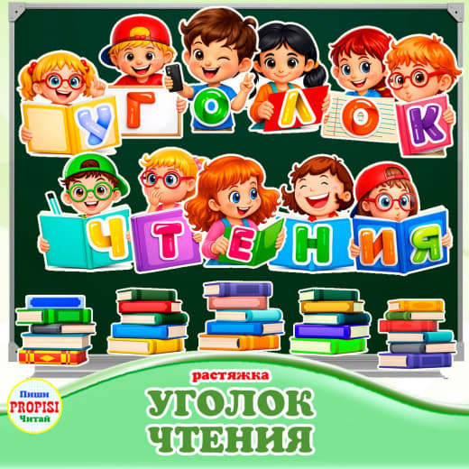 Уголок чтения, растяжка
