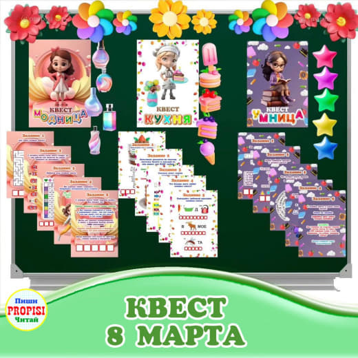 Квест «8 марта»