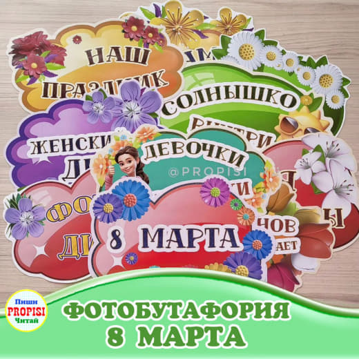 Фотобутафория «8 марта»
